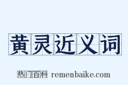 黄灵近义词是什么意思的图片